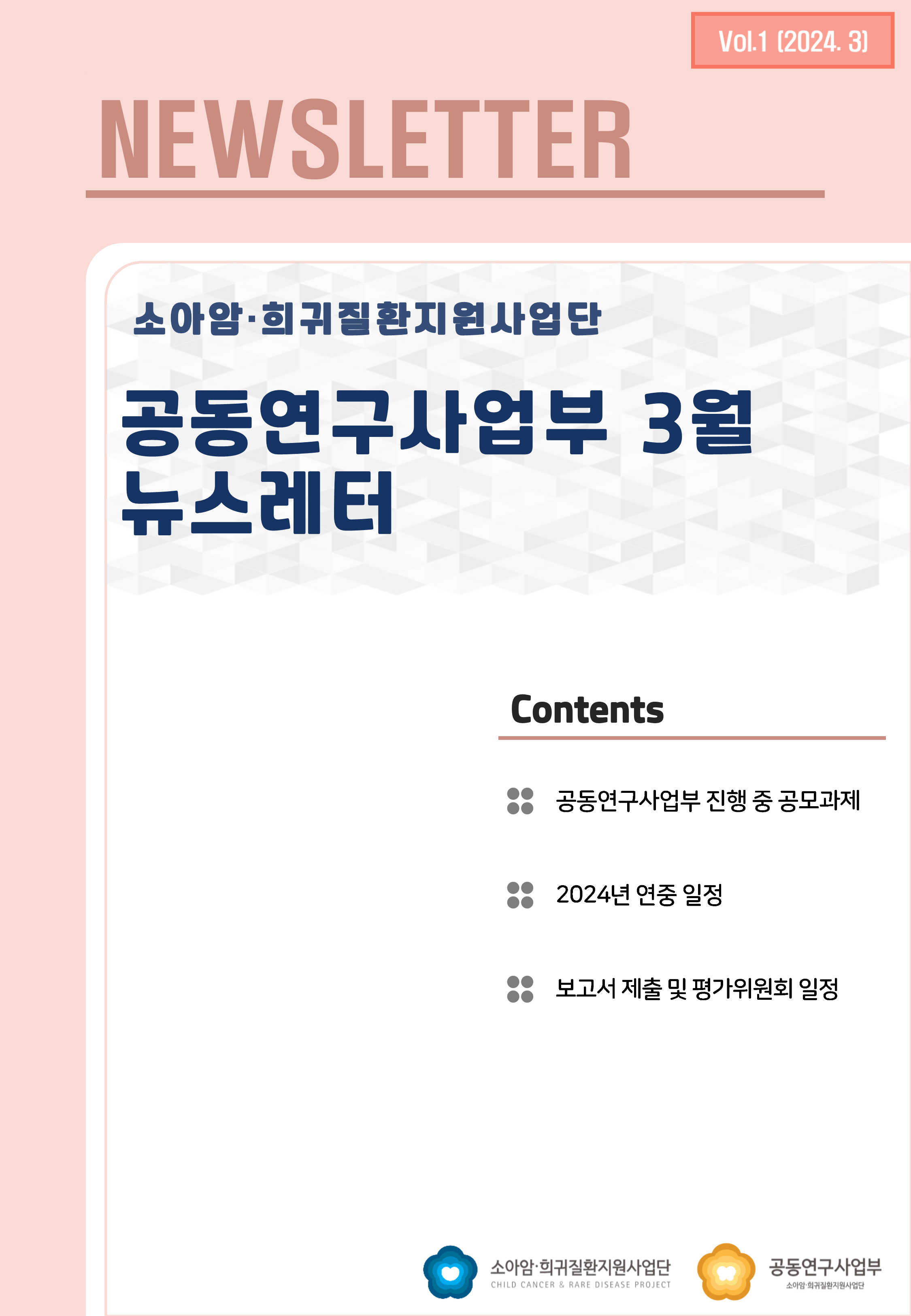 공동연구사업부 뉴스레터 vol.1 이미지