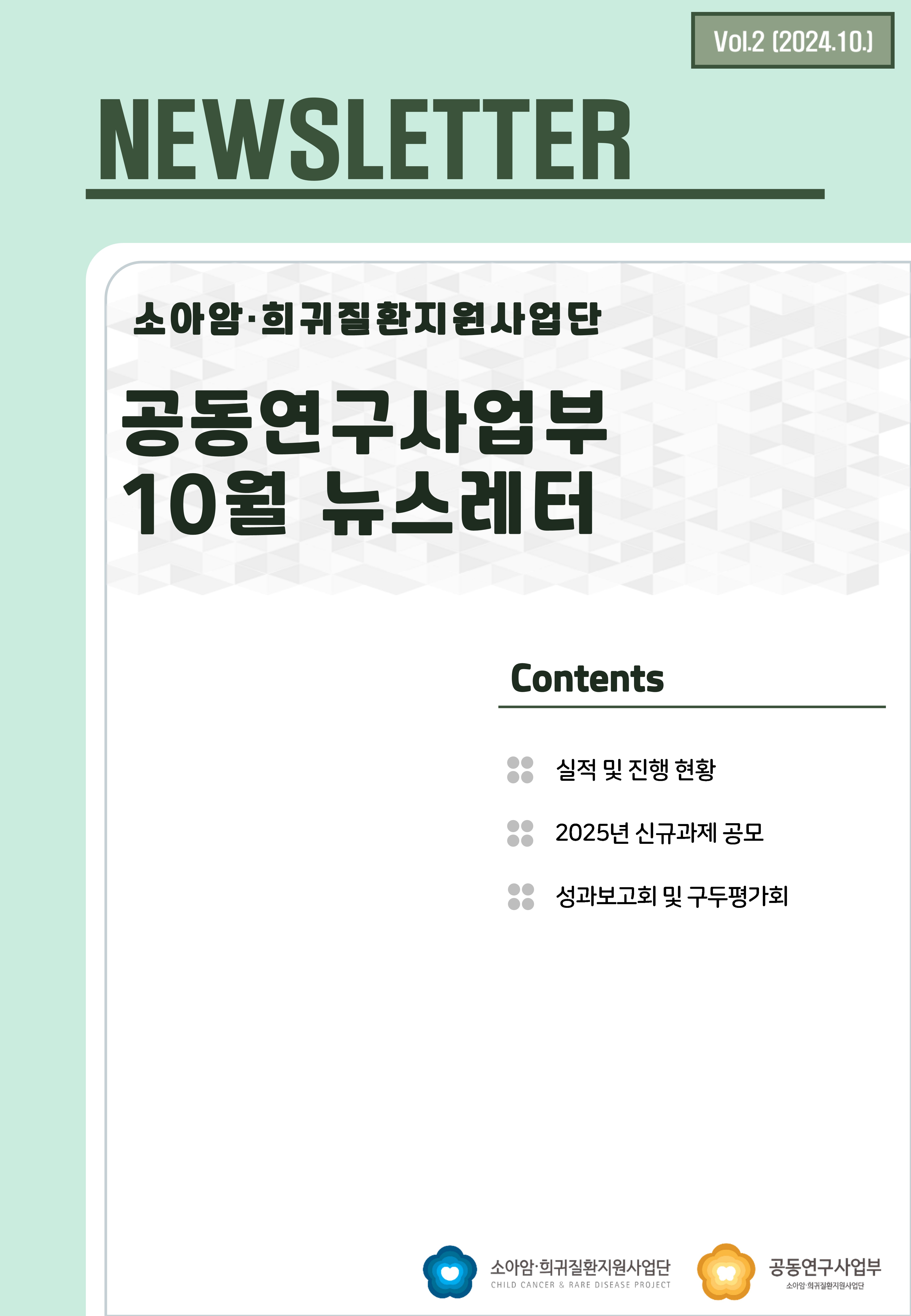 공동연구사업부 뉴스레터 vol.2 이미지